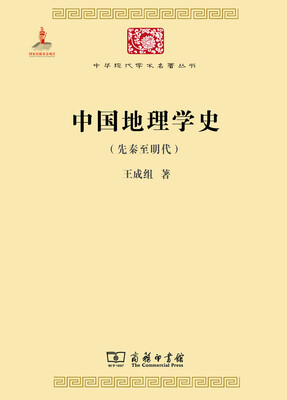 

中国地理学史（先秦至明代）