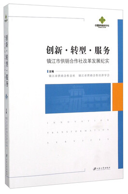 

创新转型服务 镇江市供销合作社改革发展纪实