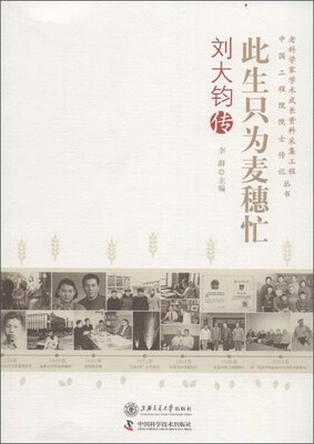 

此生只为麦穗忙 刘大钧传