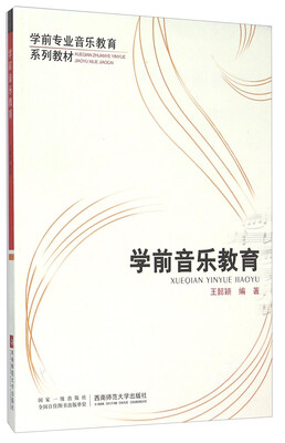 

学前音乐教育(学前专业音乐教育系列教材