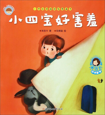

小四宝情绪控制图画书：小四宝好害羞