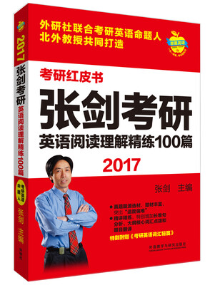 

苹果英语考研红皮书:2017张剑考研英语阅读理解精练100篇