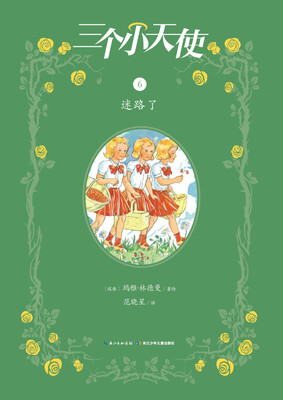 

三个小天使：迷路了