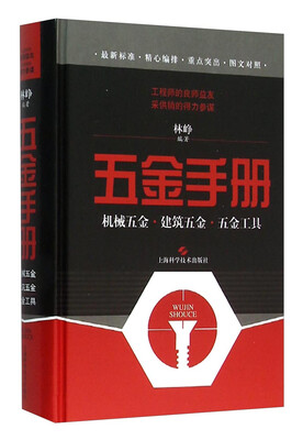 

五金手册：机械五金·建筑五金·五金工具