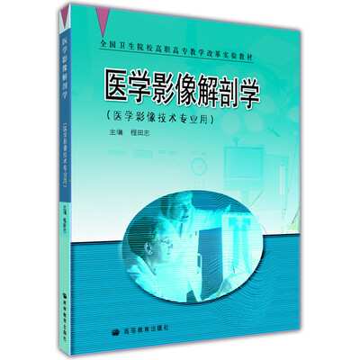 

医学影像解剖学