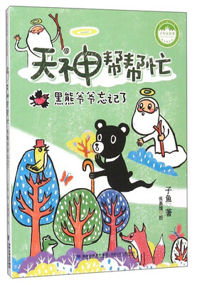 

天神帮帮忙：黑熊爷爷忘记了
