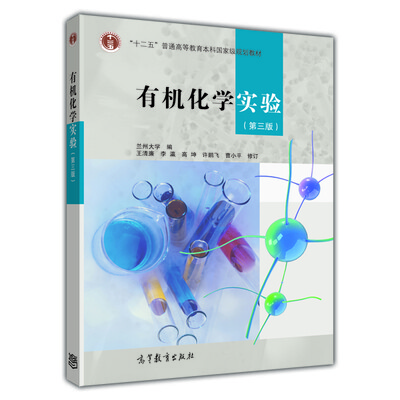 

有机化学实验（第3版）