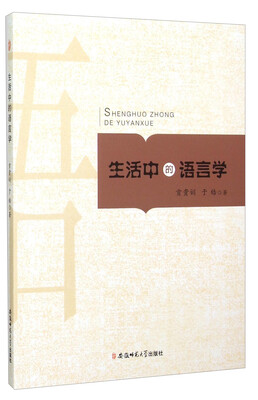 

生活中的语言学