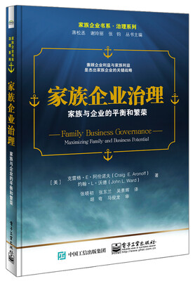 

家族企业治理：家族与企业的平衡和繁荣