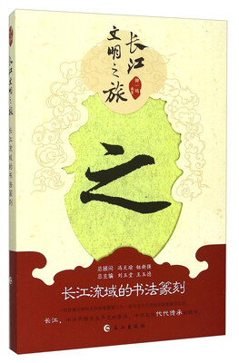

长江文明之旅：长江流域的书法篆刻