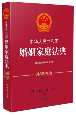 

中华人民共和国婚姻家庭法典·注释法典（新三版）