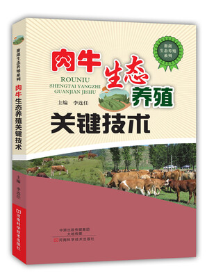

肉牛生态养殖关键技术