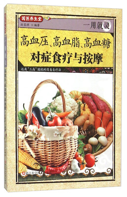 

一用就灵高血压高血脂高血糖对症食疗与按摩