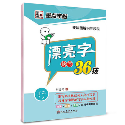 

墨点字帖·技法图解钢笔教程：漂亮字快写36技（行）