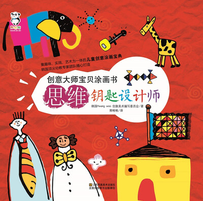 

创意大师宝贝涂画书：思维 钥匙设计师