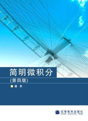 

普通高等教育“十五”国家级规划教材：简明微积分