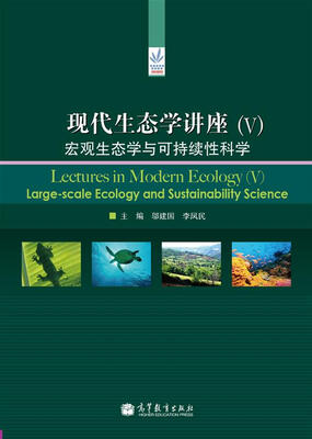 

现代生态学讲座5宏观生态学与可持续性科学[Lectures in Modern Ecology5Large-Scale Ecology and Sustainability Science