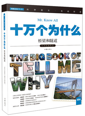 

十万个为什么 桥梁和隧道[The Big Book of Tell Me Why]