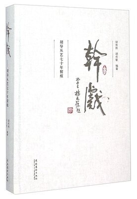 

干戏：胡导从艺七十年留痕