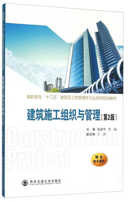 

建筑施工组织与管理第2版