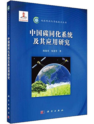 

中国碳同化系统及其应用研究