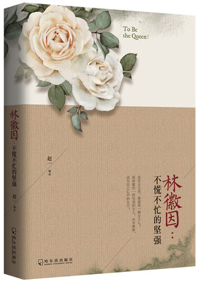 

林徽因：不慌不忙的坚强