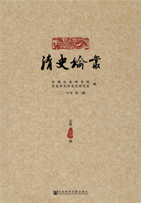 

清史论丛 二〇一五年 第二辑