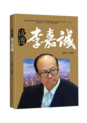 

读透李嘉诚