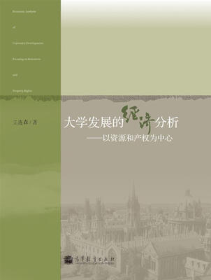 

大学发展的经济分析：以资源和产权为中心