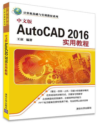 

中文版AutoCAD 2016实用教程/计算机基础与实训教材系列