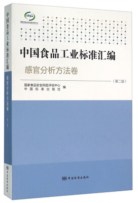 

中国食品工业标准汇编 感官分析方法卷（第二版）