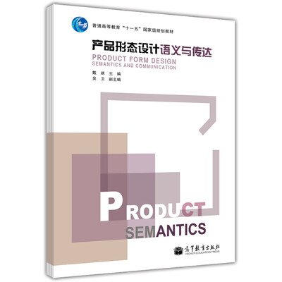 

产品形态设计语义与传达/普通高等教育“十一五”国家级规划教材