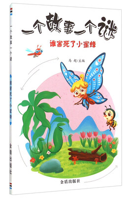 

一个故事一个谜：谁害死了小蜜蜂