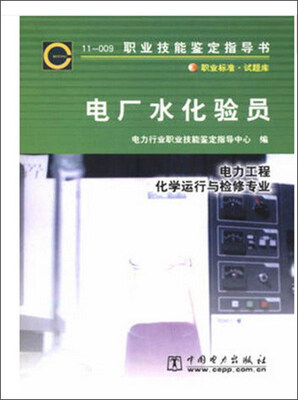 

11-009职业技能鉴定指导书电厂水化验员