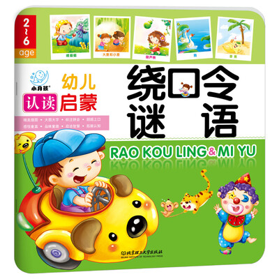 

幼儿认读启蒙绕口令谜语