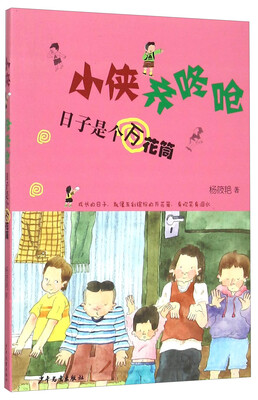 

小侠齐咚呛：日子是个万花筒