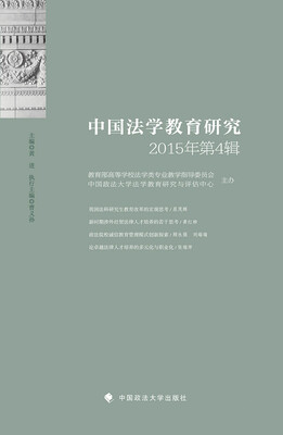 

中国法学教育研究2015年第4辑