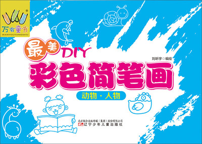 

万有童书：最美DIY彩色简笔画·动物 人物