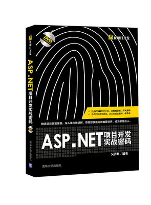 

ASP.NET项目开发实战密码（附光盘）