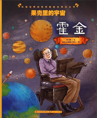 

果壳里的宇宙(霍金)/改变世界的科学家绘本传记丛书
