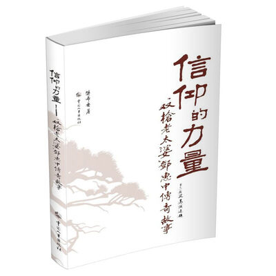 

信仰的力量：“双枪老太婆”邓惠中传奇故事