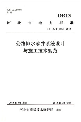 

河北省地方标准（DB13 T1792-2013）：公路排水渗井系统设计与施工技术规范