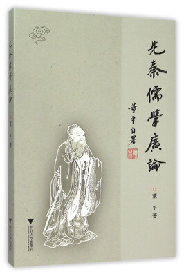 

先秦儒学广论