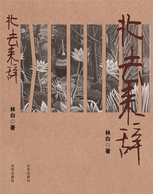 

北去来辞