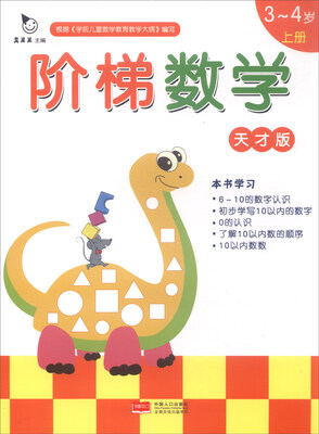 

阶梯数学天才版：3-4岁（上册）