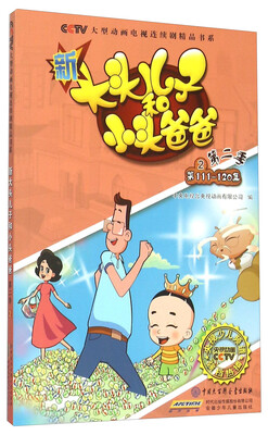

新大头儿子和小头爸爸（第二季 2 第111-120集）
