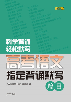 

高考语文指定背诵默写篇目修订版