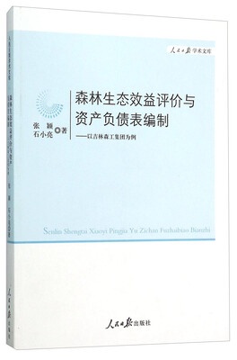 

森林生态效益评价与资产负债表编制 以吉林森工集团为例