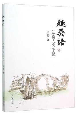 

趣吴语江南人文手记