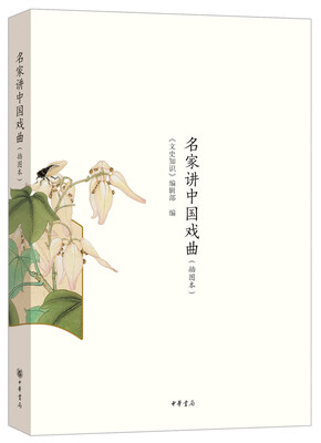 

名家讲中国戏曲（插图本）
